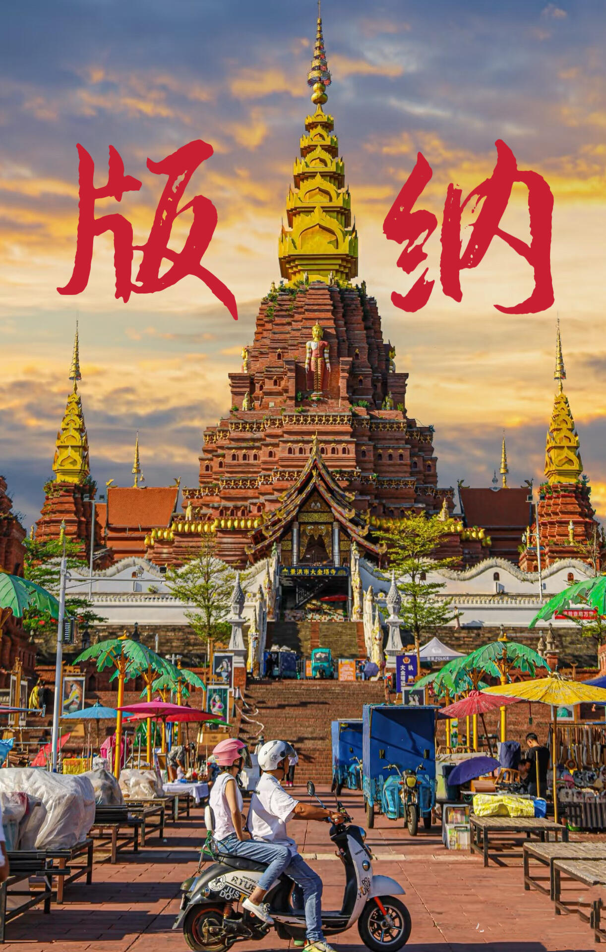 云南旅游,云南團建公司,云南策劃公司,云南會議會展,云南策劃執(zhí)行,西雙版納團建公司,西雙版納策劃公司：【西雙版納】去溫暖的小城過個冬